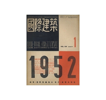 国際建築　1952年01月号