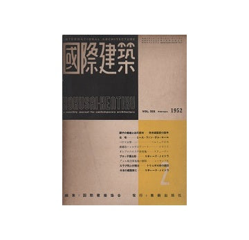 国際建築　1952年02月号