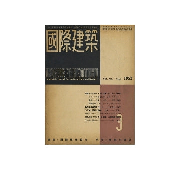 国際建築　1952年03月号