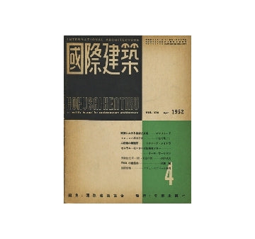 国際建築　1952年04月号