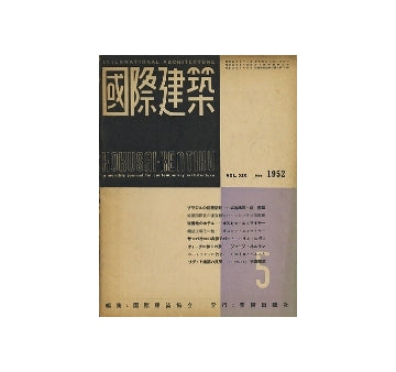 国際建築　1952年05月号
