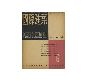 国際建築　1952年06月号