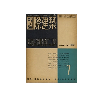 国際建築　1952年07月号