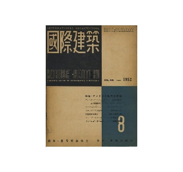 国際建築　1952年08月号　アメリカの現代作家選