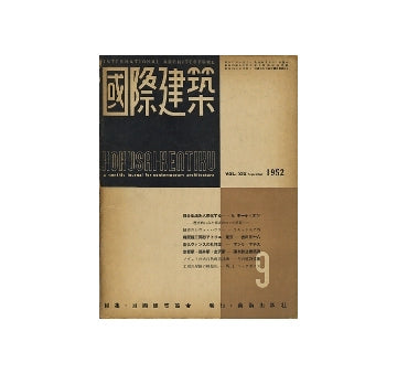 国際建築　1952年09月号