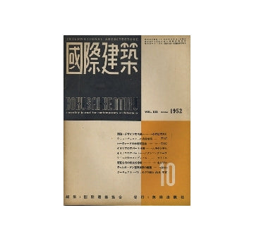 国際建築　1952年10月号