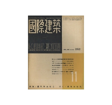 国際建築　1952年11月号