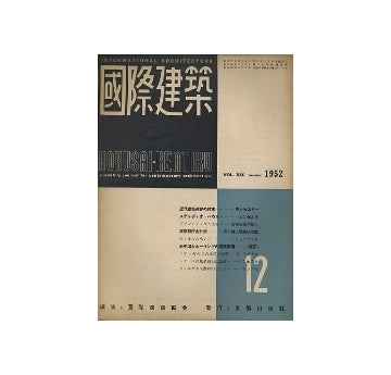 国際建築　1952年12月号