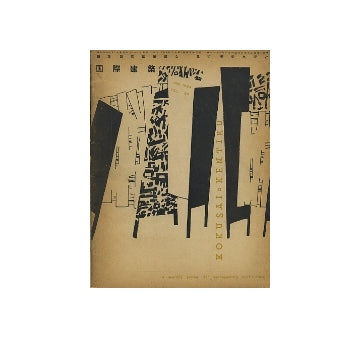 国際建築　1953年01月号