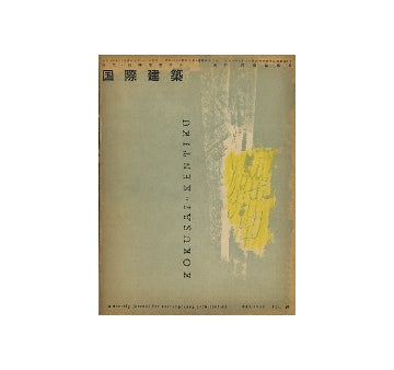 国際建築　1953年03月号