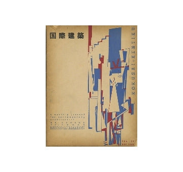 国際建築　1953年05月号　住宅の計画