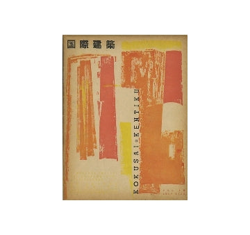 国際建築　1953年07月号