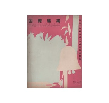 国際建築　1953年08月号