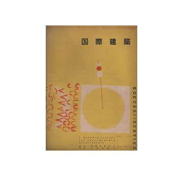 国際建築　1953年09月号