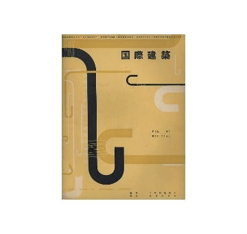 国際建築　1953年10月号