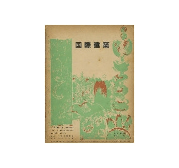 国際建築　1953年11月号