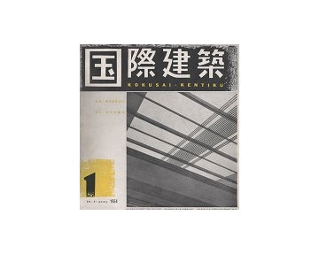 国際建築　1954年01月号