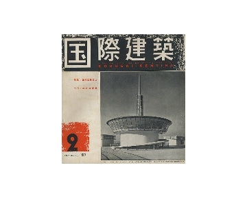 国際建築　1954年02月号