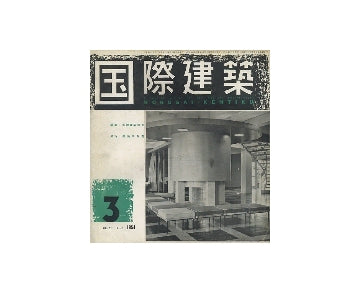 国際建築　1954年03月号