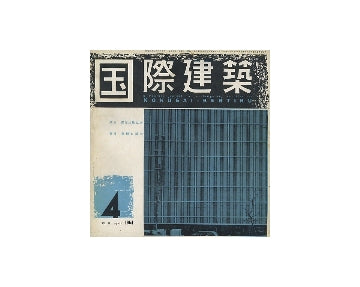 国際建築　1954年04月号