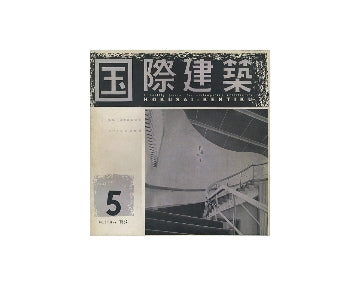 国際建築　1954年05月号