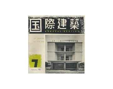 国際建築　1954年07月号