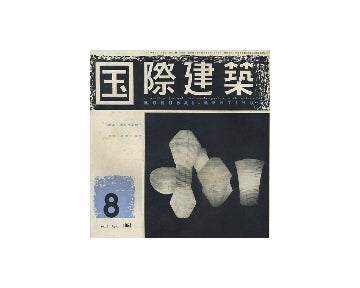 国際建築　1954年08月号