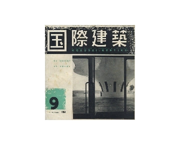 国際建築　1954年09月号