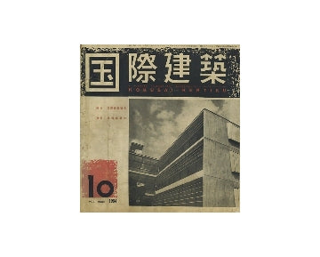 国際建築　1954年10月号