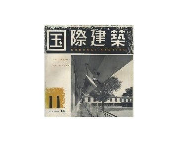 国際建築　1954年11月号