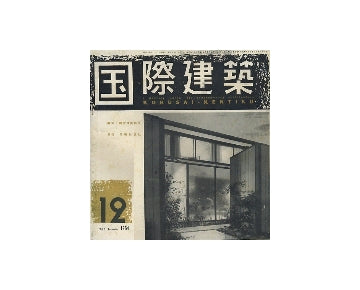 国際建築　1954年12月号