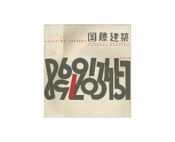 国際建築　1955年01月号