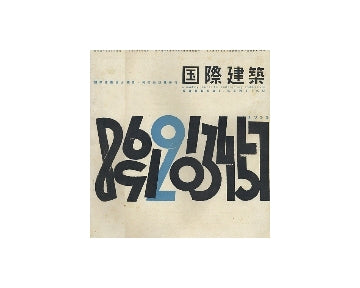 国際建築　1955年02月号
