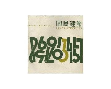 国際建築　1955年03月号
