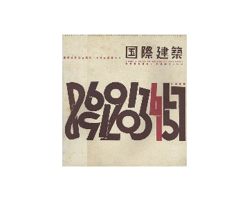 国際建築　1955年04月号