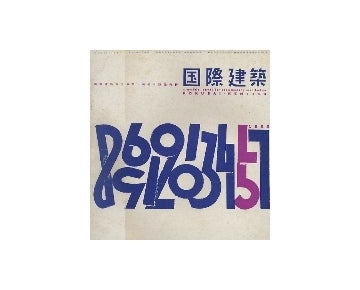 国際建築　1955年05月号