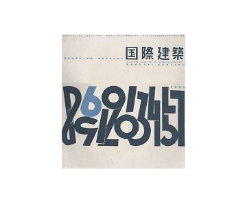 国際建築　1955年06月号