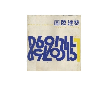 国際建築　1955年07月号