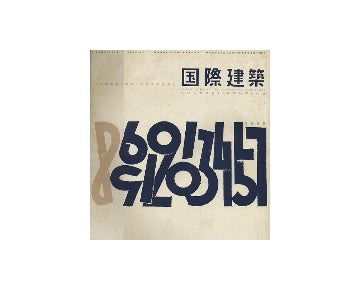 国際建築　1955年08月号