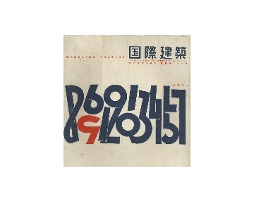 国際建築　1955年09月号