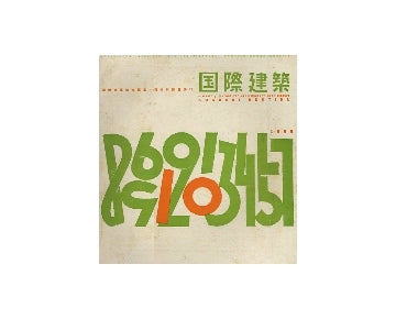 国際建築　1955年10月号