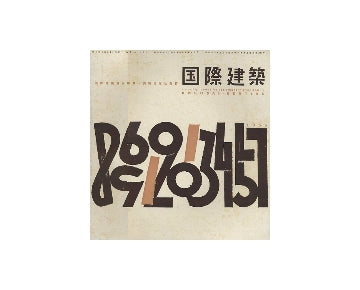 国際建築　1955年11月号