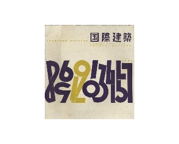 国際建築　1955年12月号