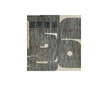 国際建築　1956年01月号