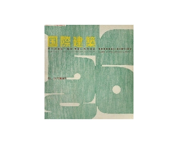 国際建築　1956年02月号