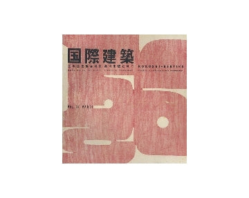 国際建築　1956年03月号