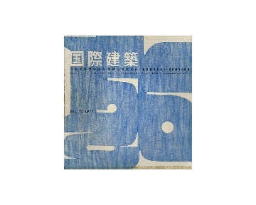 国際建築　1956年04月号