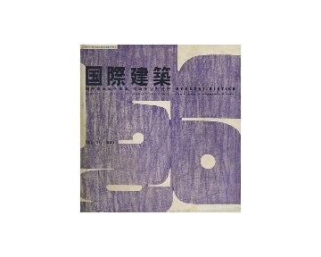 国際建築　1956年05月号