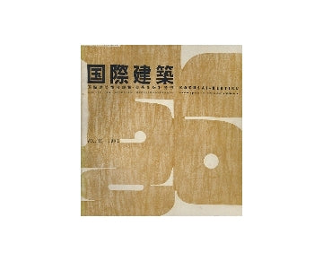 国際建築　1956年06月号