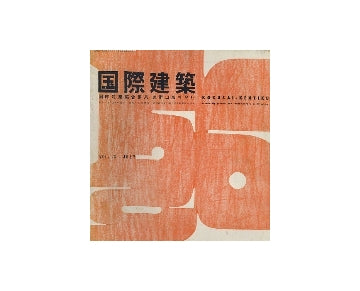 国際建築　1956年07月号